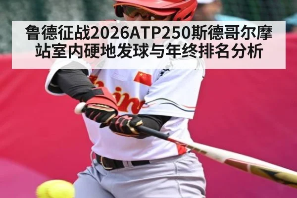 鲁德征战2026ATP250斯德哥尔摩站室内硬地发球与年终排名分析 | xingkong